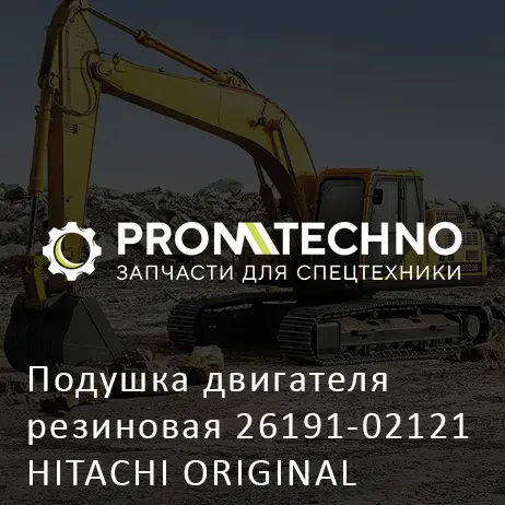 Подушка двигателя резиновая 26191-02121 HITACHI ORIGINAL