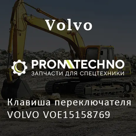 Клавиша переключателя VOLVO VOE15158769