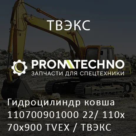Гидроцилиндр ковша 110700901000 22/ 110х70х900 TVEX / ТВЭКС