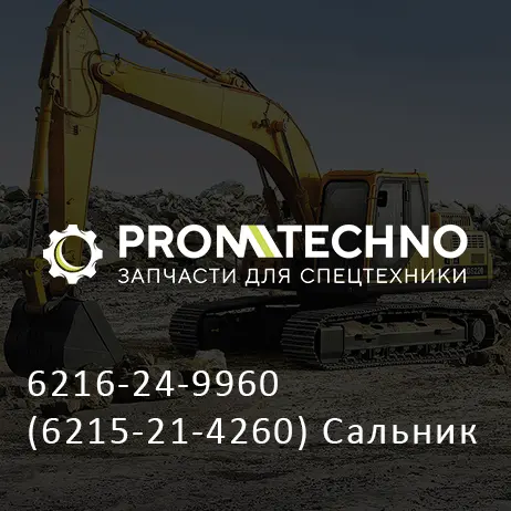 6216-24-9960 (6215-21-4260) Сальник