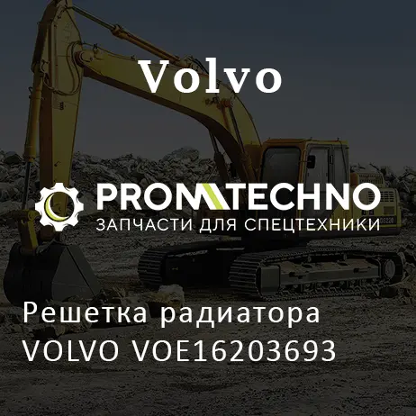 Решетка радиатора VOLVO VOE16203693