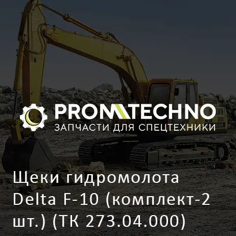 Щеки гидромолота Delta F-10 (комплект-2 шт.) (ТК 273.04.000)