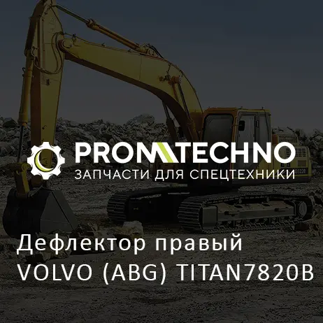 Дефлектор правый VOLVO (ABG) TITAN7820В