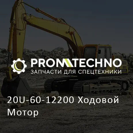 20U-60-12200 Ходовой Мотор