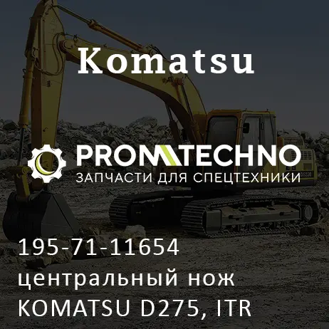 195-71-11654 центральный нож KOMATSU D275, ITR USCO