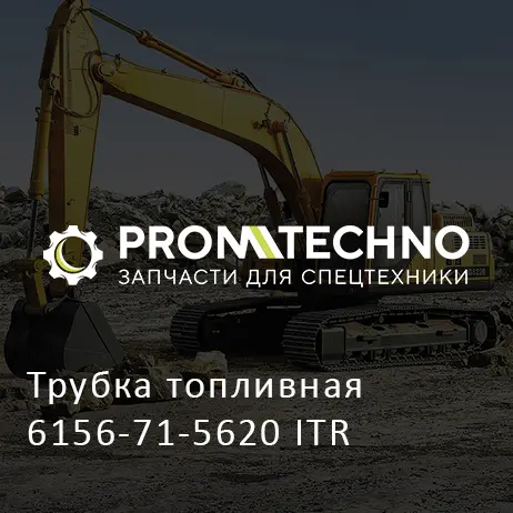 Трубка топливная 6156-71-5620 ITR
