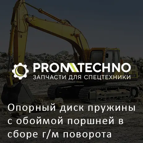 Опорный диск пружины с обоймой поршней в сборе г/м поворота 816207 AFTERMARKET
