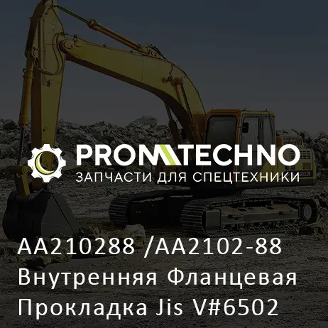 AA210288 /AA2102-88 Внутренняя Фланцевая Прокладка Jis V#6502 1Tx3T