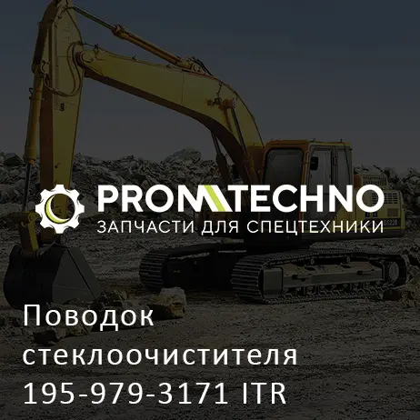 Поводок стеклоочистителя 195-979-3171 ITR