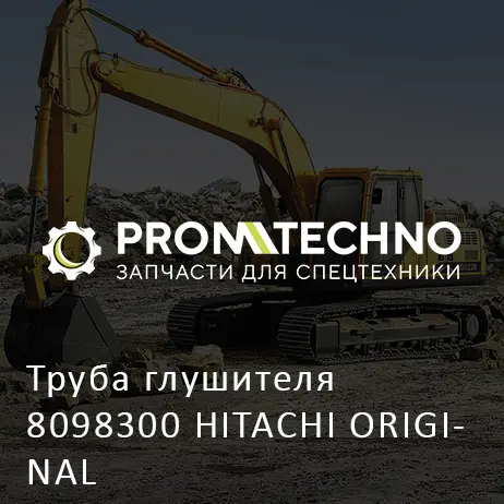 Труба глушителя 8098300 HITACHI ORIGINAL