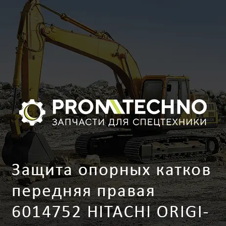 Защита опорных катков передняя правая 6014752 HITACHI ORIGINAL