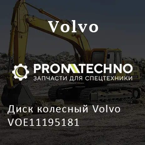 Диск колесный Volvo VOE11195181