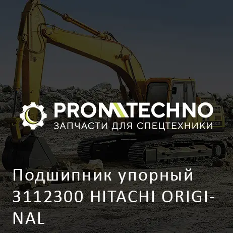 Подшипник упорный 3112300 HITACHI ORIGINAL