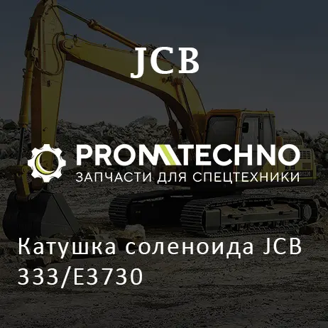 Катушка соленоида JCB 333/E3730