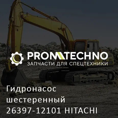 Гидронасос шестеренный 26397-12101 HITACHI ORIGINAL
