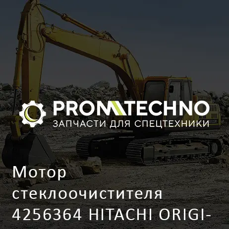Мотор стеклоочистителя 4256364 HITACHI ORIGINAL