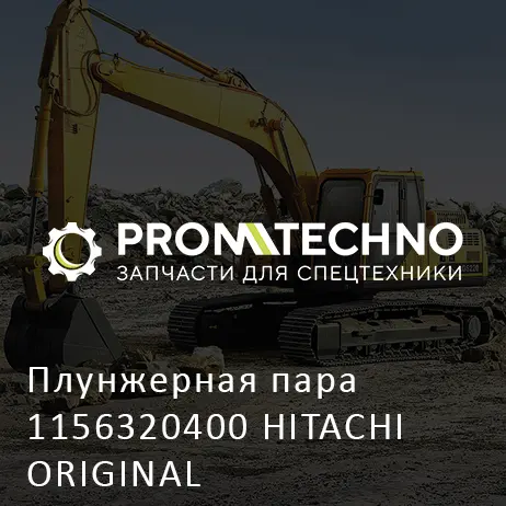 Плунжерная пара 1156320400 HITACHI ORIGINAL