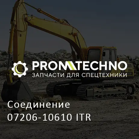Соединение 07206-10610 ITR