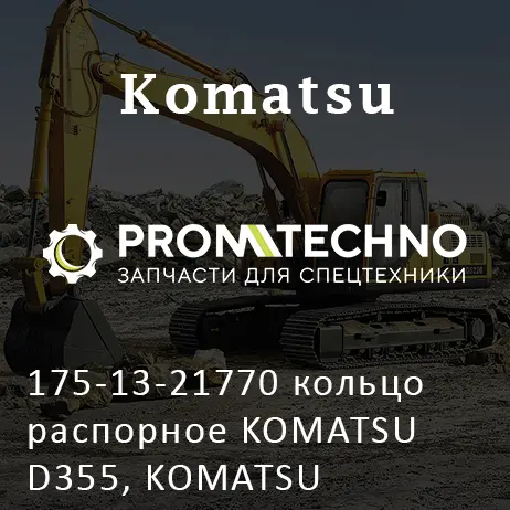175-13-21770 кольцо распорное KOMATSU D355, KOMATSU
