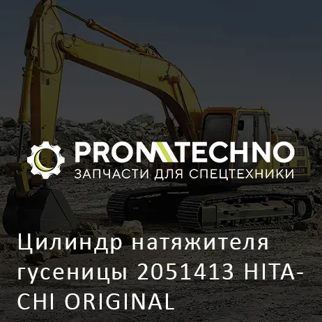 Цилиндр натяжителя гусеницы 2051413 HITACHI ORIGINAL