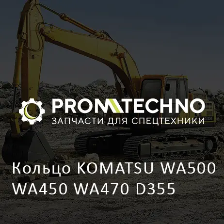 Кольцо KOMATSU WA500 WA450 WA470 D355