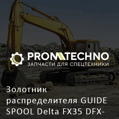 Золотник распределителя GUIDE SPOOL Delta FX35 DFX35-A2506170
