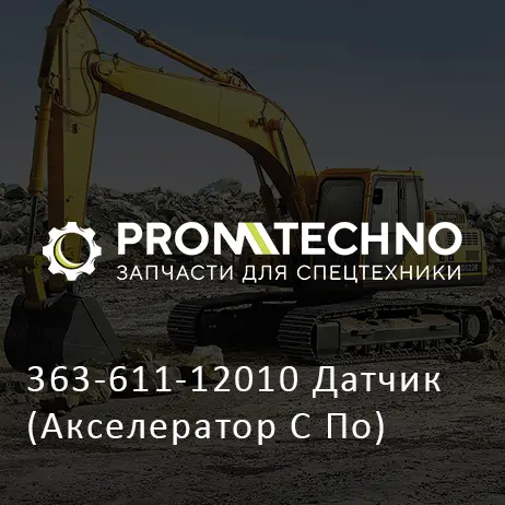 363-611-12010 Датчик (Акселератор С По)