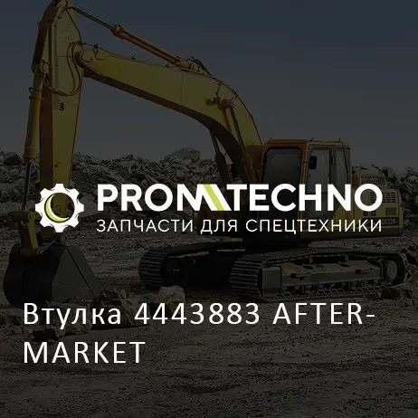 Втулка 4443883 AFTERMARKET
