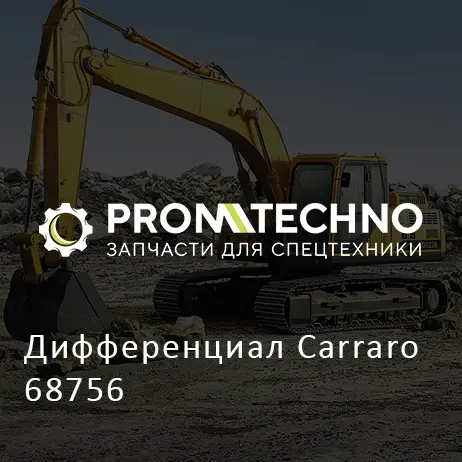 Дифференциал Carraro 68756
