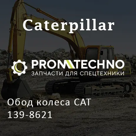 Обод колеса CAT 139-8621