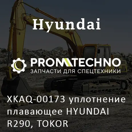 XKAQ-00173 уплотнение плавающее HYUNDAI R290, TOKOR