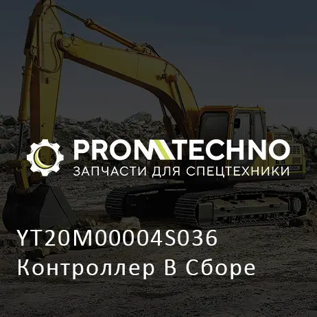 YT20M00004S036 Контроллер В Сборе
