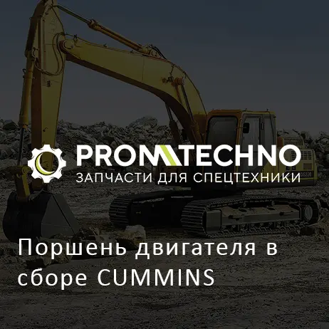 Поршень двигателя в сборе CUMMINS
