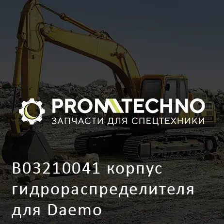 B03210041 корпус гидрораспределителя для Daemo
