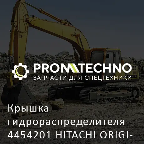 Крышка гидрораспределителя 4454201 HITACHI ORIGINAL