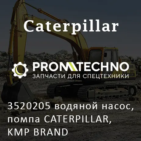 3520205 водяной насос, помпа CATERPILLAR, KMP BRAND