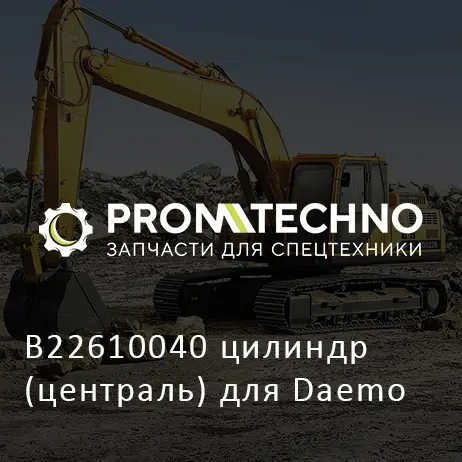 B22610040 цилиндр (централь) для Daemo