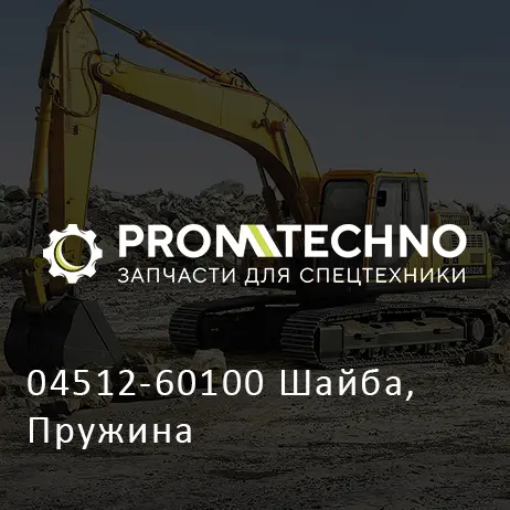 04512-60100 Шайба, Пружина