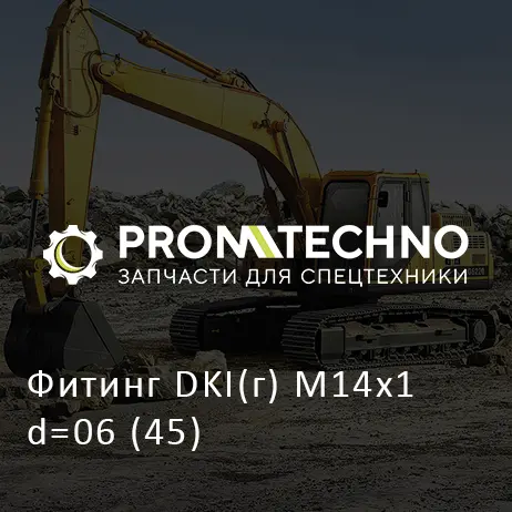 Фитинг DKI(г) M14x1 d=06 (45)