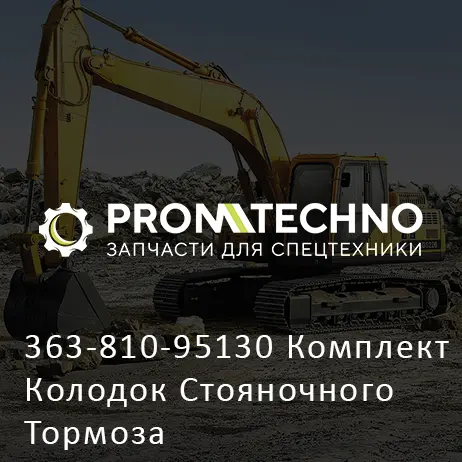363-810-95130 Комплект Колодок Стояночного Тормоза