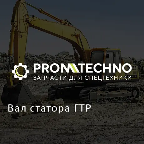 Вал статора ГТР