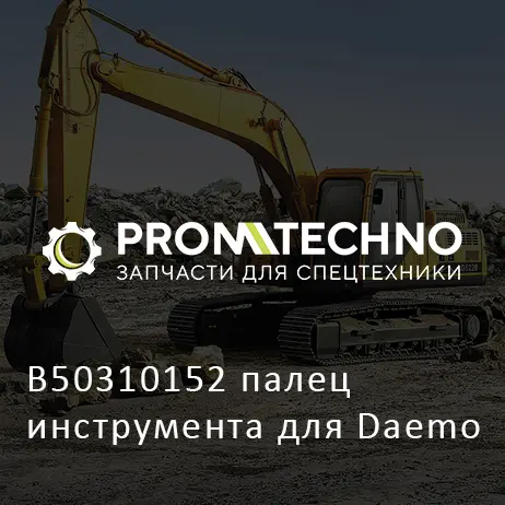 B50310152 палец инструмента для Daemo