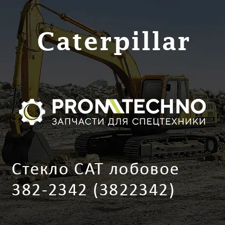 Стекло CAT лобовое 382-2342 (3822342)