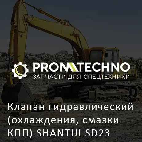 Клапан гидравлический (охлаждения, смазки КПП) SHANTUI SD23