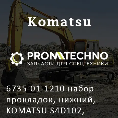 6735-01-1210 набор прокладок, нижний, KOMATSU S4D102, S6D102, KMP BRAND