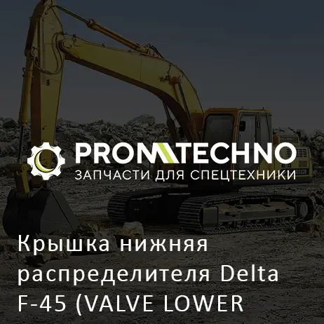 Крышка нижняя распределителя Delta F-45 (VALVE LOWER COVER) (DF45B-0150)