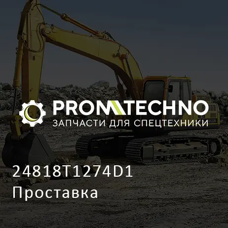 24818T1274D1 Проставка