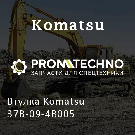 Втулка Komatsu 37B-09-4B005