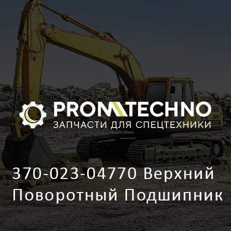 370-023-04770 Верхний Поворотный Подшипник