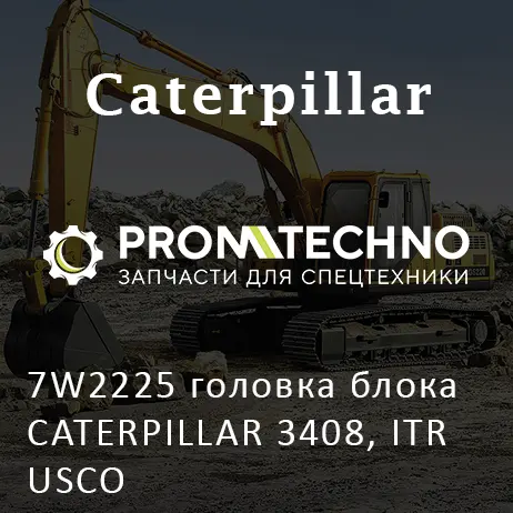 7W2225 головка блока CATERPILLAR 3408, ITR USCO